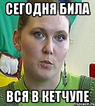 сегодня била вся в кетчупе, Мем Психолог Лейла