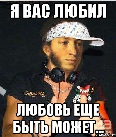 я вас любил любовь еще быть может...