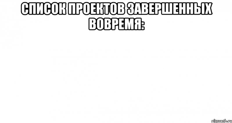 Работа шла быстро и весело и проект был вовремя закончен