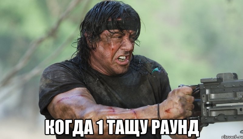  когда 1 тащу раунд