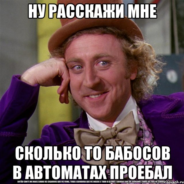 Ну расскажи мне. Ну расскажи мне Мем. Вилли Вонка ну давай расскажи. Ну расскажи мне как живешь.