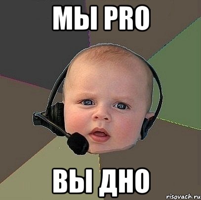 мы pro вы дно