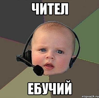 чител ебучий