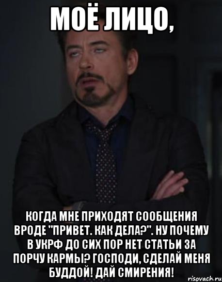 моё лицо, когда мне приходят сообщения вроде "привет. как дела?". ну почему в укрф до сих пор нет статьи за порчу кармы? господи, сделай меня буддой! дай смирения!, Мем твое выражение лица