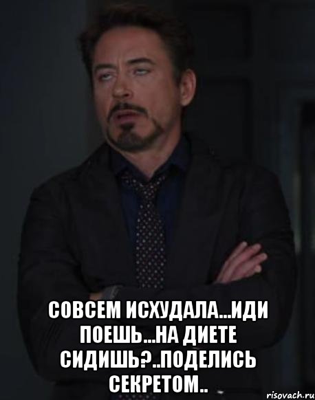 Ходя наемся. Когда сидишь на диете. Шутки про посидеть на лице. Поделиться секретом Мем. Иди поешь.