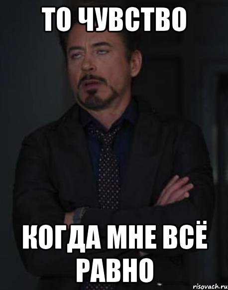 Мне все равно. Когда нет чувств. То чувство когда нет чувств. Когда все равно.