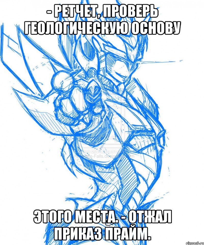 Я оптимус прайм мем с девушкой ретчет, проверь геологическую основу этого места. - отжал приказ прайм., Мем рол