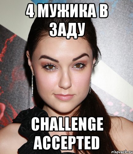 4 мужика в заду challenge accepted, Мем  Саша Грей улыбается