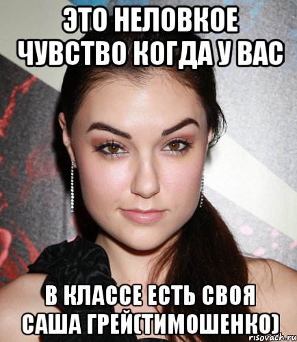 это неловкое чувство когда у вас в классе есть своя саша грей(тимошенко), Мем  Саша Грей улыбается