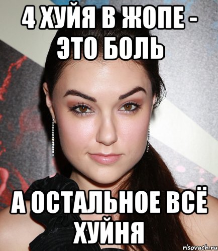 4 хуйя в жопе - это боль а остальное всё хуйня, Мем  Саша Грей улыбается