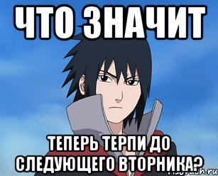 Теперь терпи