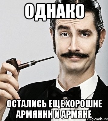 Однако остается