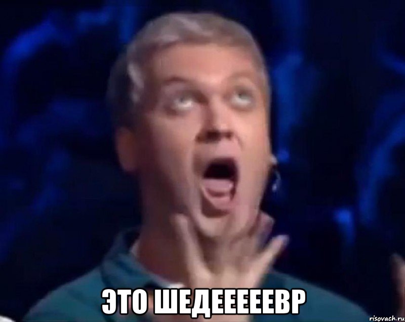  это шедееееевр, Мем  Это ШЕДЕВР