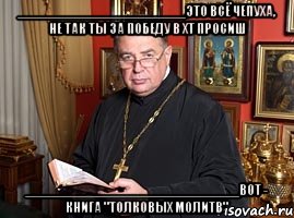 ______________________это всё чепуха, не так ты за победу в хт просиш ____________________________вот - книга "толковых молитв", Мем шевченко