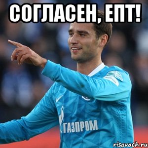 согласен, епт! 