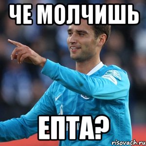 че молчишь епта?, Мем широков