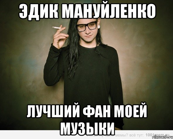 Песня meme. Мемы со Скриллексом. Скриллекс Мем. Музыкальные мемы.