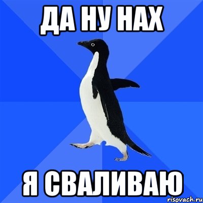 Да ну нах. Ну нах я сваливаю. Мемы я сваливаю. Картинка я сваливаю. Сваливаем Мем.