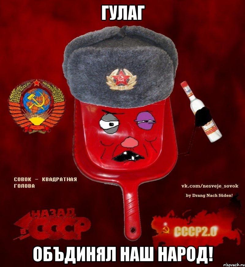 гулаг объдинял наш народ!