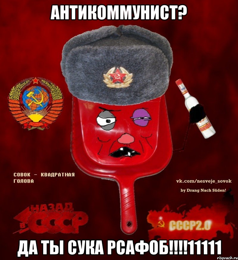 антикоммунист? да ты сука рсафоб!!!11111, Мем  совок - квадратная голова