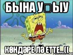 бына уҡыу көндәре лә етте...((, Мем Спанч Боб плачет