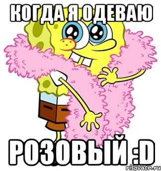 когда я одеваю розовый :d, Мем Спанч боб