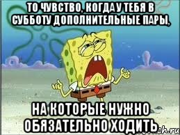 то чувство, когда у тебя в субботу дополнительные пары, на которые нужно обязательно ходить, Мем Спанч Боб плачет