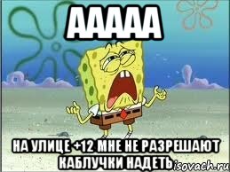 ааааа на улице +12 мне не разрешают каблучки надеть, Мем Спанч Боб плачет