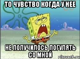 то чувство когда у нее не получилось погулять со мной, Мем Спанч Боб плачет