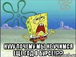  нууу почему мы не учимся еще год в бурсе!!??, Мем Спанч Боб плачет