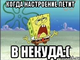 когда настроение летит в некуда:(, Мем Спанч Боб плачет