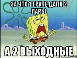 за что 1 групе дали 2 пары а 2 выходные, Мем Спанч Боб плачет