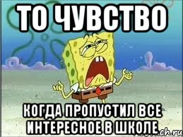 то чувство когда пропустил все интересное в школе, Мем Спанч Боб плачет