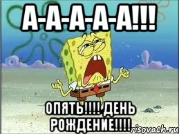 а-а-а-а-а!!! опять!!! день рождение!!!, Мем Спанч Боб плачет