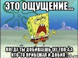 это ощущение... когда ты добиваешь 1х1 топ-а,а кто-то прибежал и добил !, Мем Спанч Боб плачет