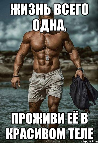 Body meme. Мемы про тело. Идеальное мужское тело Мем.