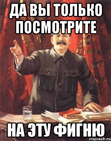 http://risovach.ru/upload/2013/09/mem/stalin_28820776_orig_.jpg