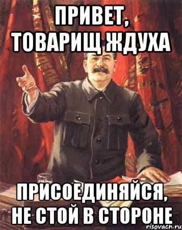 http://risovach.ru/upload/2013/09/mem/stalin_28993423_orig_.jpg