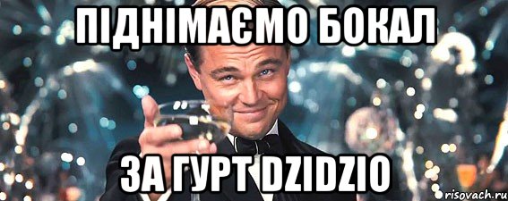 піднімаємо бокал за гурт dzidzio