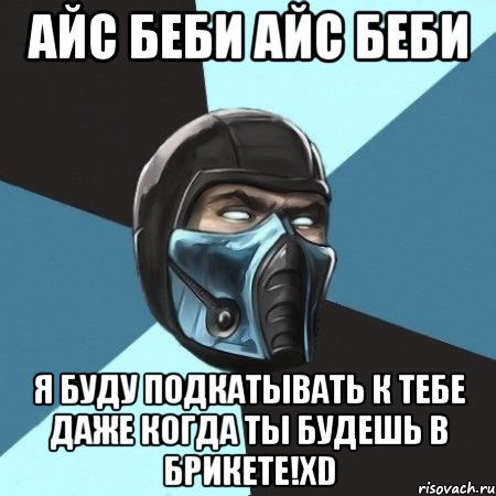 Айс бейби я буду тебя любить даже. Айс айс айс бейби я буду тебя любить даже когда я буду на небе. Мем айм айс бейби. Паста про аборт и саб Зиро. Айс айс Беби напишу мазиком на хлебе.