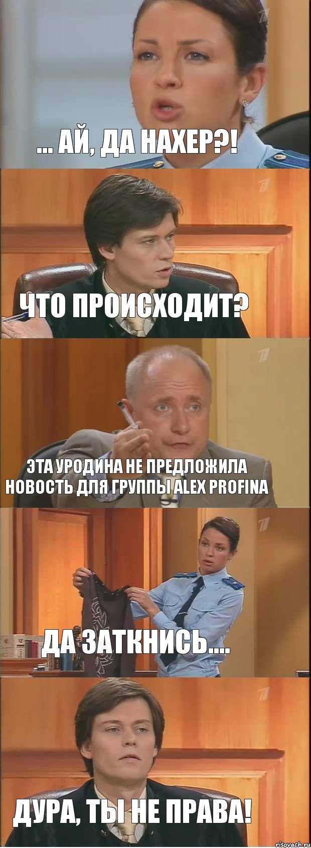 ... Ай, да нахер?! Что происходит? Эта уродина не предложила новость для группы Alex Profina Да заткнись.... Дура, ты не права!