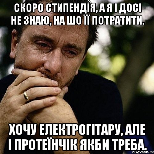 скоро стипендія, а я і досі не знаю, на шо її потратити. хочу електрогітару, але і протеїнчік якби треба., Мем Тим рот плачет