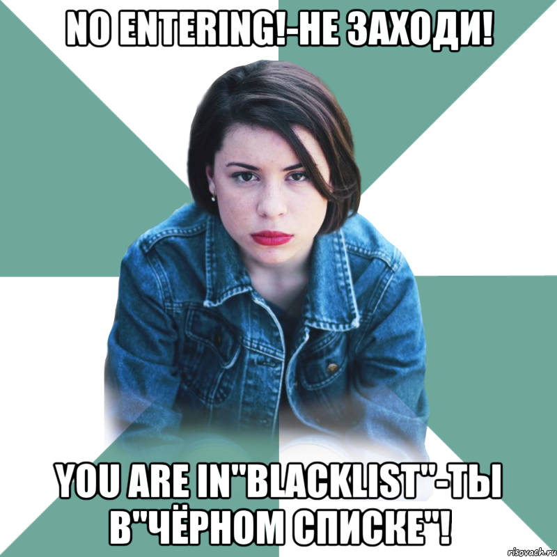 no entering!-не заходи! you are in"blacklist"-ты в"чёрном списке"!, Мем Типичная аптечница