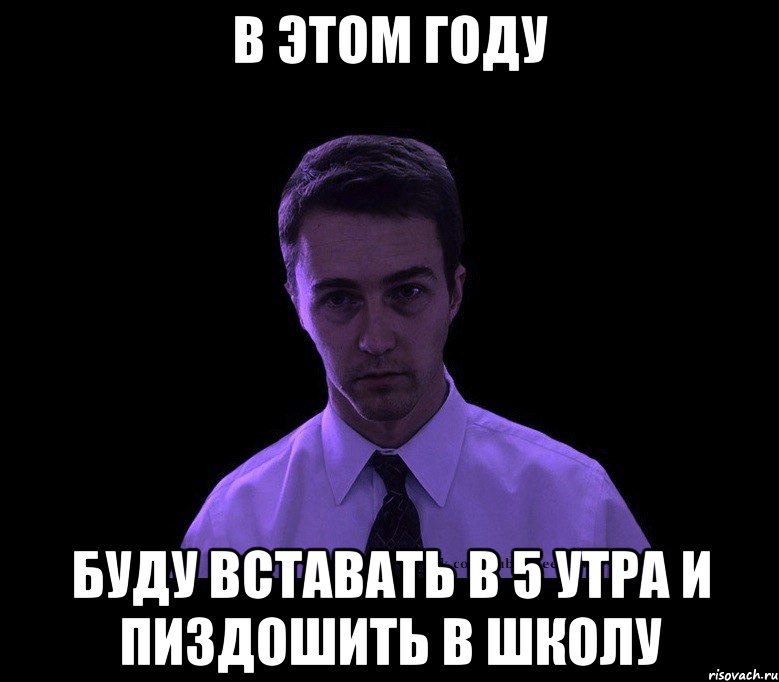 в этом году буду вставать в 5 утра и пиздошить в школу, Мем типичный недосыпающий