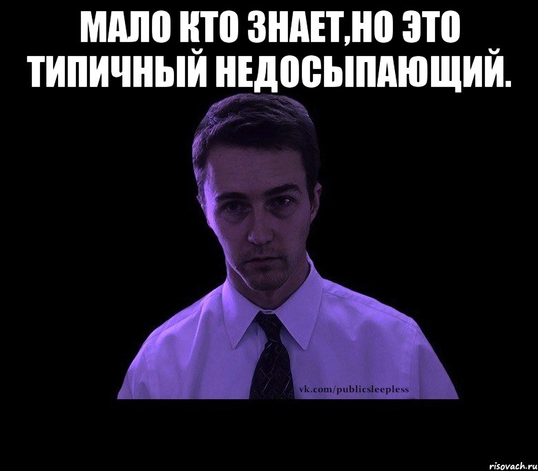 мало кто знает,но это типичный недосыпающий. , Мем типичный недосыпающий