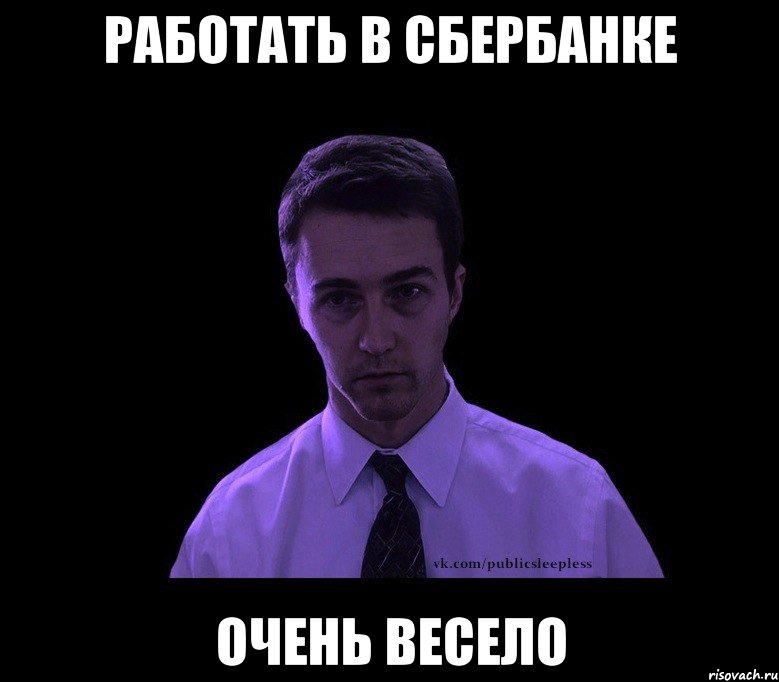 работать в сбербанке очень весело, Мем типичный недосыпающий