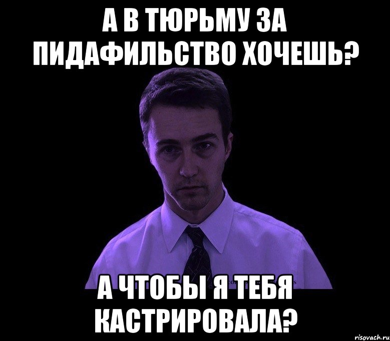 а в тюрьму за пидафильство хочешь? а чтобы я тебя кастрировала?, Мем типичный недосыпающий