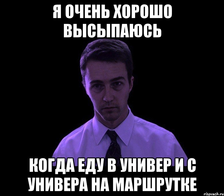 я очень хорошо высыпаюсь когда еду в универ и с универа на маршрутке, Мем типичный недосыпающий