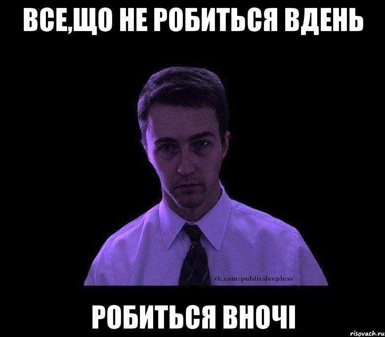 все,що не робиться вдень робиться вночі, Мем типичный недосыпающий