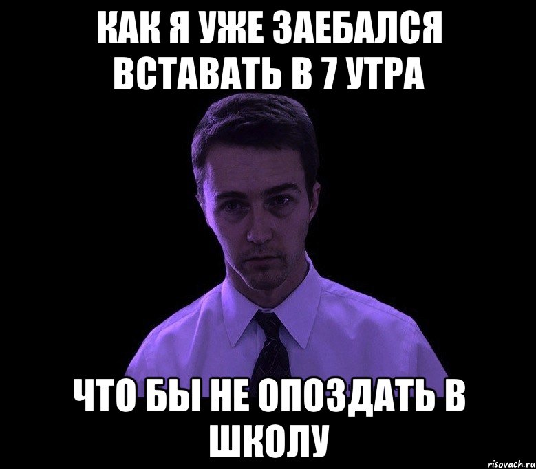 как я уже заебался вставать в 7 утра что бы не опоздать в школу, Мем типичный недосыпающий